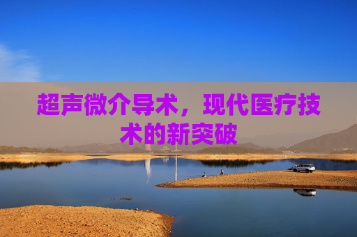 超声微介导术，现代医疗技术的新突破