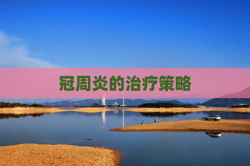冠周炎的治疗策略
