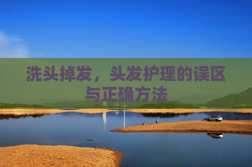 洗头掉发，头发护理的误区与正确方法