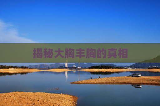 揭秘大胸丰胸的真相