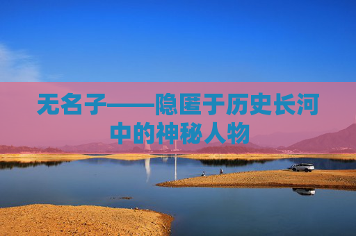 无名子——隐匿于历史长河中的神秘人物