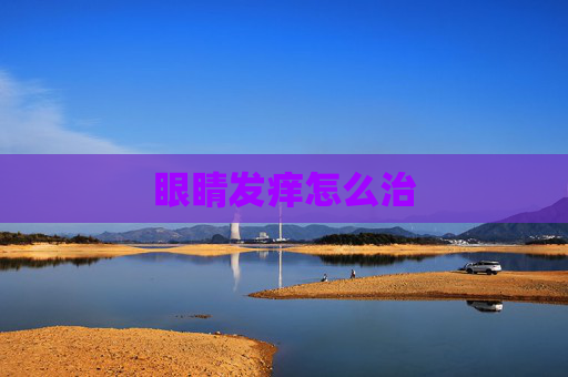 眼睛发痒怎么治