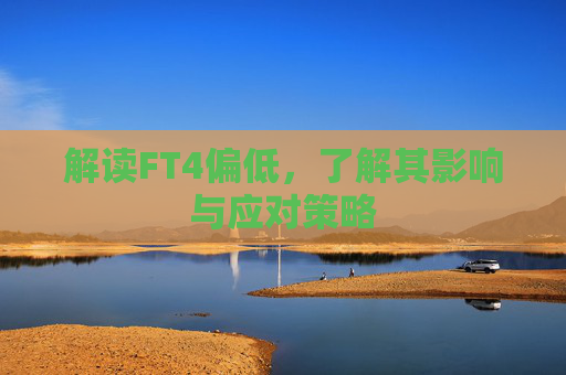 解读FT4偏低，了解其影响与应对策略