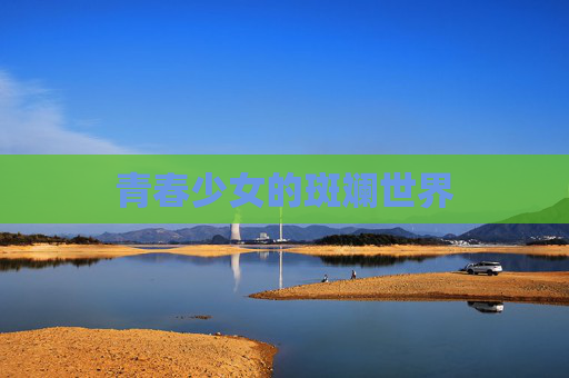 青春少女的斑斓世界