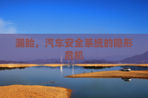 漏胎，汽车安全系统的隐形危机