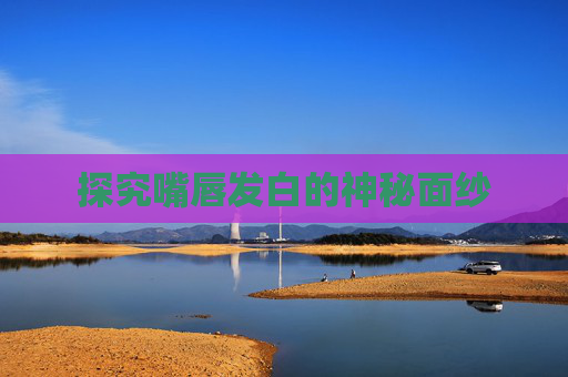 探究嘴唇发白的神秘面纱