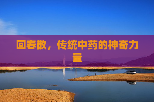 回春散，传统中药的神奇力量