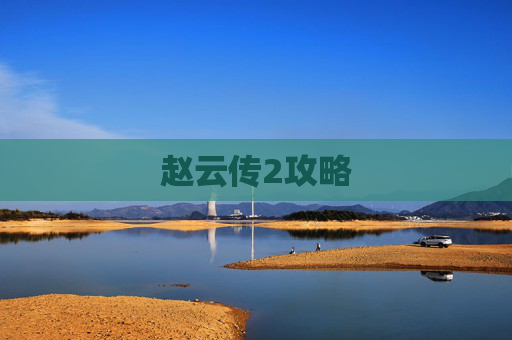 赵云传2攻略