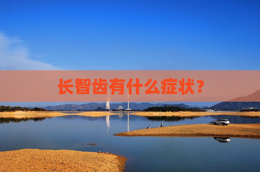 长智齿有什么症状？