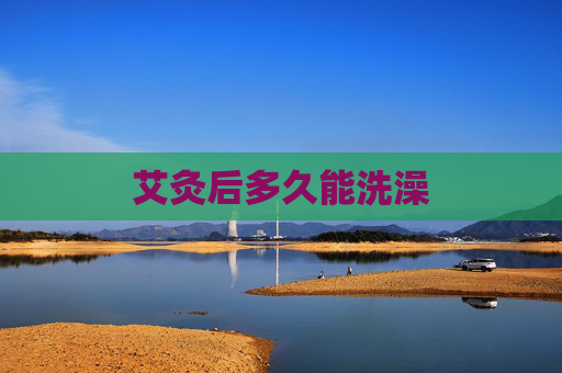 艾灸后多久能洗澡