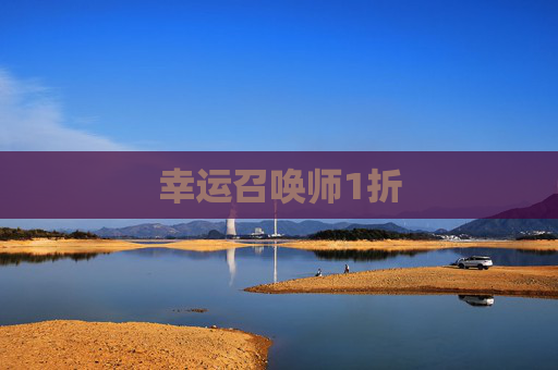 幸运召唤师1折