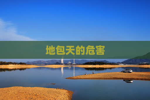 地包天的危害