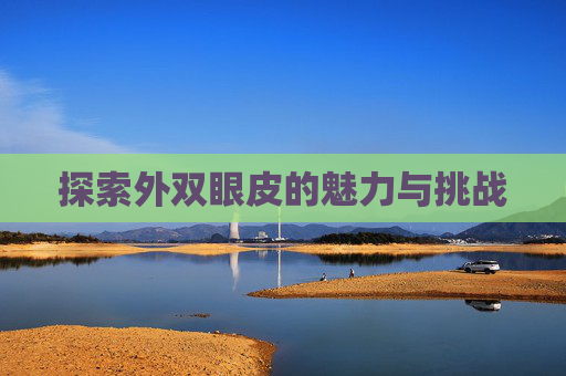 探索外双眼皮的魅力与挑战