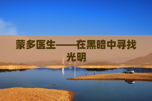 蒙多医生——在黑暗中寻找光明