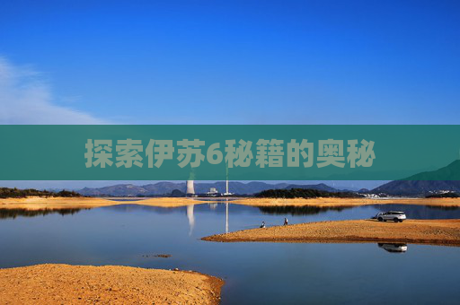 探索伊苏6秘籍的奥秘