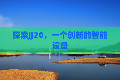 探索JJ20，一个创新的智能设备