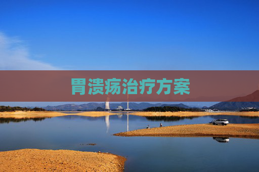 胃溃疡治疗方案