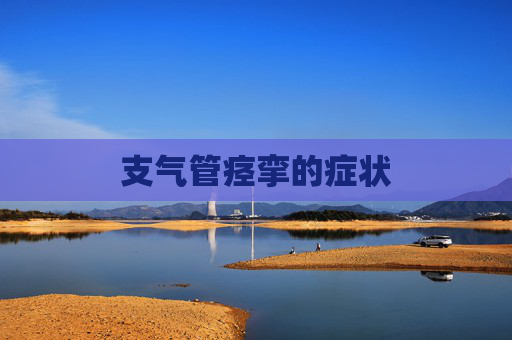 支气管痉挛的症状