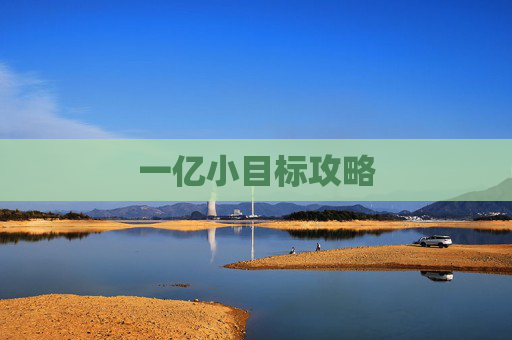 一亿小目标攻略