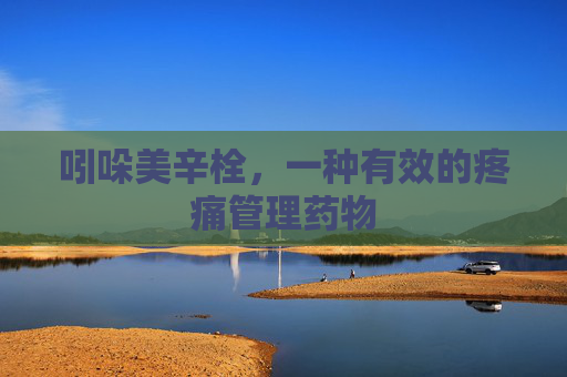 吲哚美辛栓，一种有效的疼痛管理药物