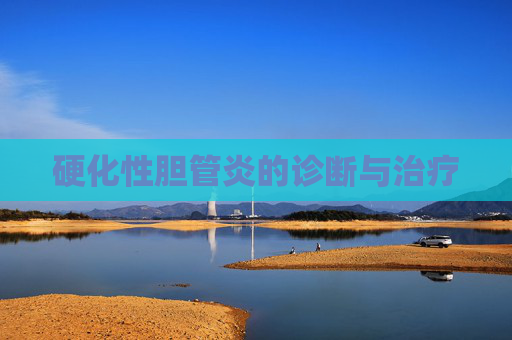 硬化性胆管炎的诊断与治疗