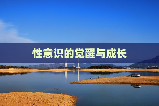 性意识的觉醒与成长