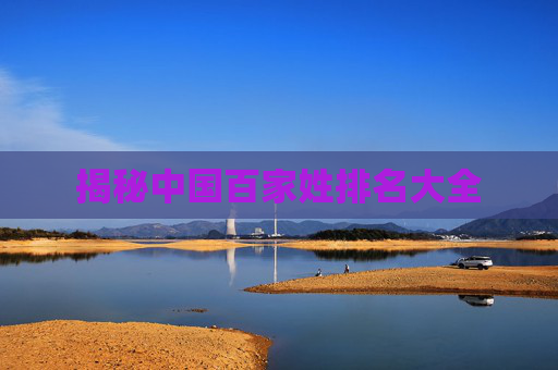 揭秘中国百家姓排名大全