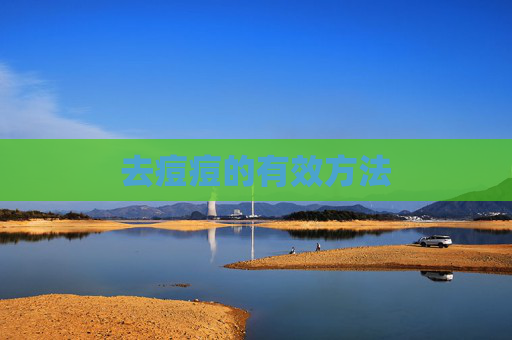 去痘痘的有效方法