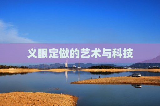 义眼定做的艺术与科技