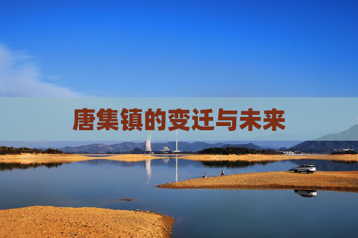 唐集镇的变迁与未来