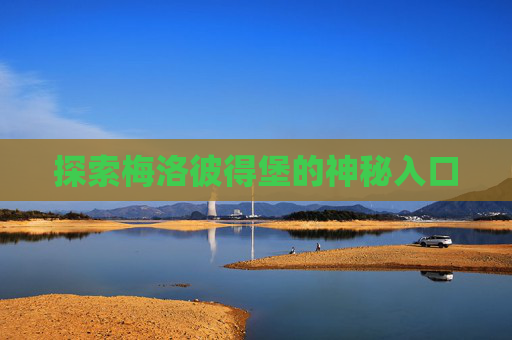 探索梅洛彼得堡的神秘入口