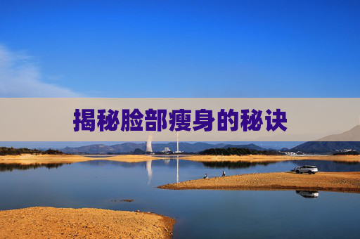 揭秘脸部瘦身的秘诀