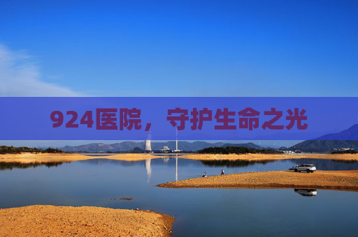 924医院，守护生命之光