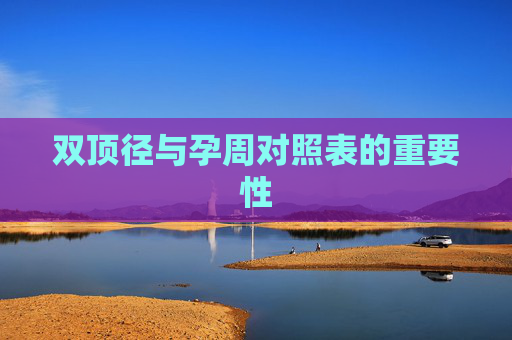 双顶径与孕周对照表的重要性