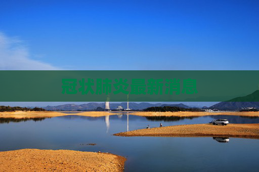 冠状肺炎最新消息