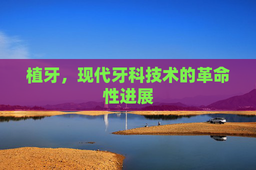 植牙，现代牙科技术的革命性进展
