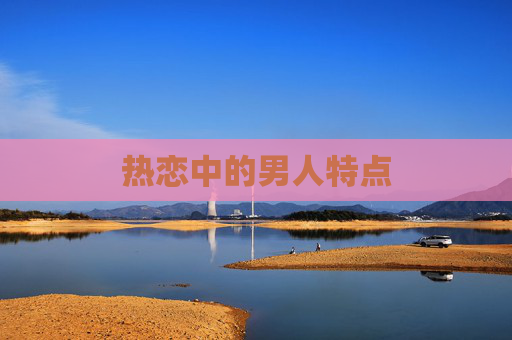 热恋中的男人特点