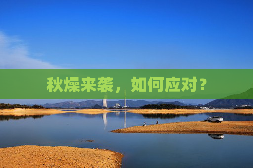 秋燥来袭，如何应对？