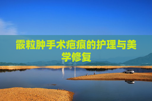 霰粒肿手术疤痕的护理与美学修复