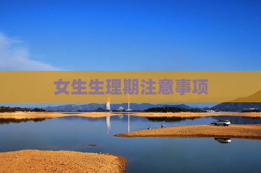 女生生理期注意事项