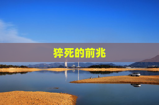 猝死的前兆