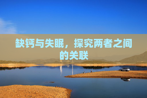 缺钙与失眠，探究两者之间的关联