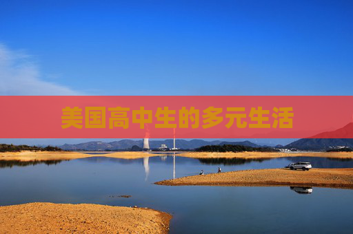 美国高中生的多元生活