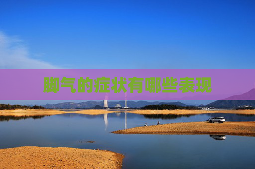 脚气的症状有哪些表现