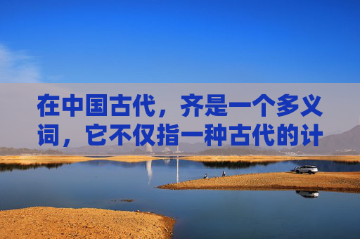 在中国古代，齐是一个多义词，它不仅指一种古代的计量单位，也代表着一种文化和哲学理念。从政治到艺术，从饮食到礼仪，齐字贯穿了中华文明的方方面面。本文将探讨齐字在不同领域的应用及其深远影响