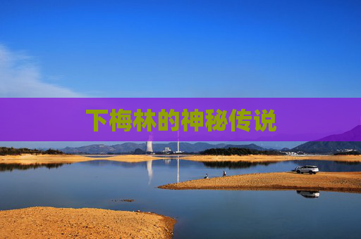 下梅林的神秘传说