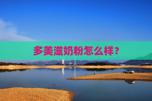 多美滋奶粉怎么样？