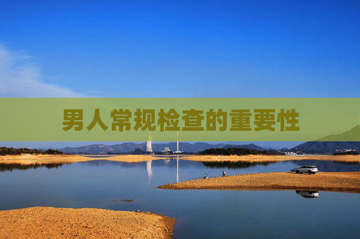 男人常规检查的重要性