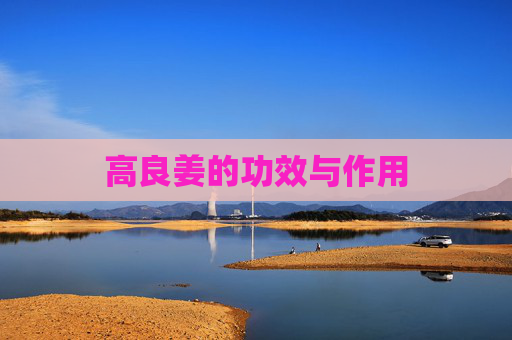 高良姜的功效与作用