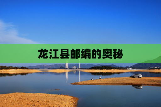 龙江县邮编的奥秘